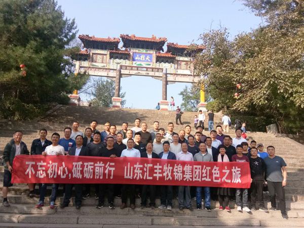 不忘初心，砥礪前行，山東匯豐牧錦集團(tuán)成立五周年紅色之旅