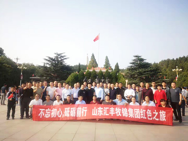 不忘初心，砥礪前行，山東匯豐牧錦集團(tuán)成立五周年紅色之旅